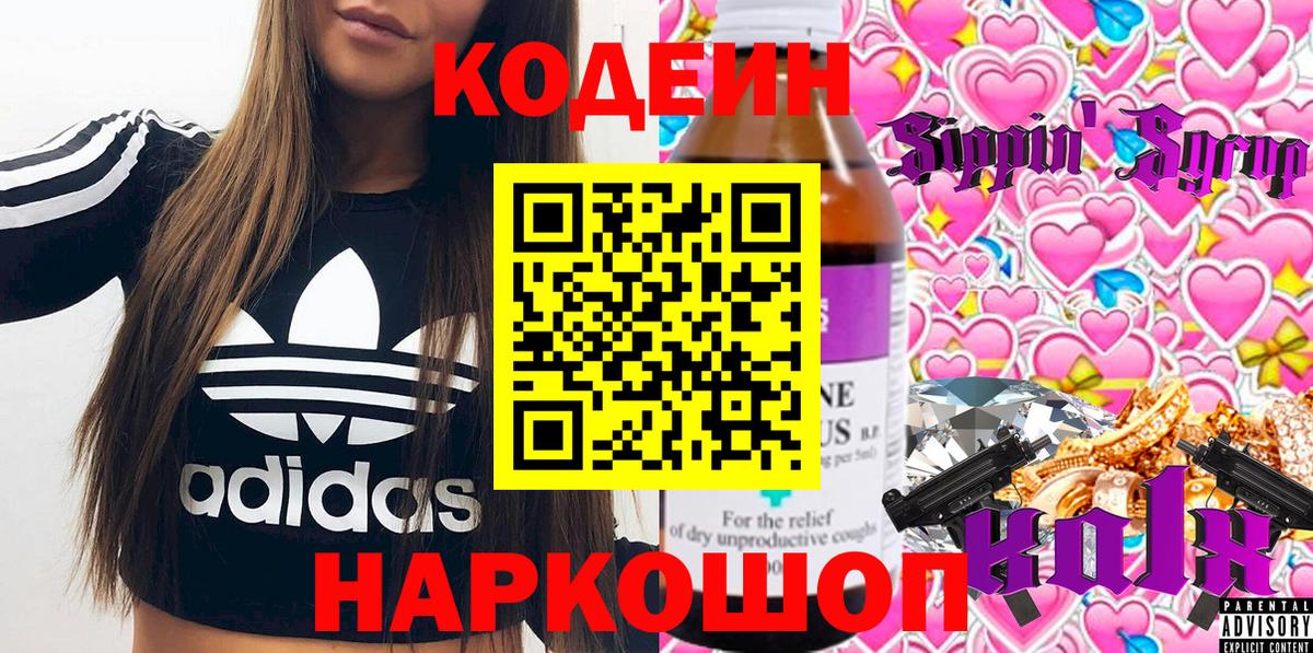 Кодеин Purple Drank Саяногорск